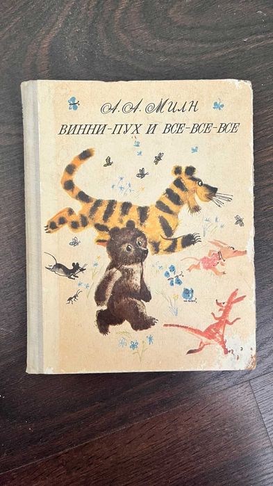 А. А. Милн. Винни Пух и все все все