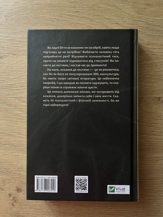 Жінки, які кохають до нестями - Робін Норвуд