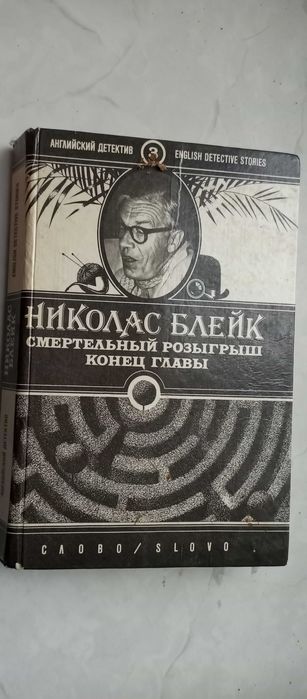 С.Д. Льюис. Смертельный розыгрыш. Конец главы