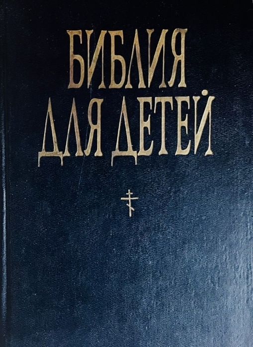 Библия для детей