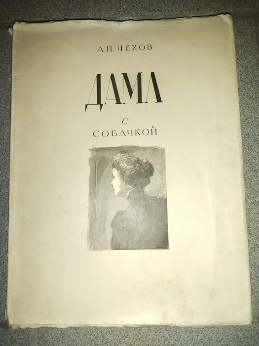 А.П. Чехов. Дама с собачкой