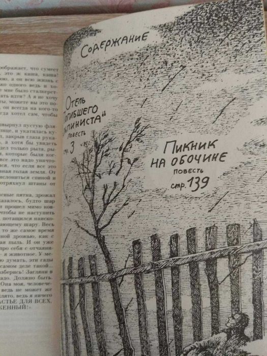 Аркадий Стругацкий Борис Стругацкий "Отель "У погибшего альпиниста"