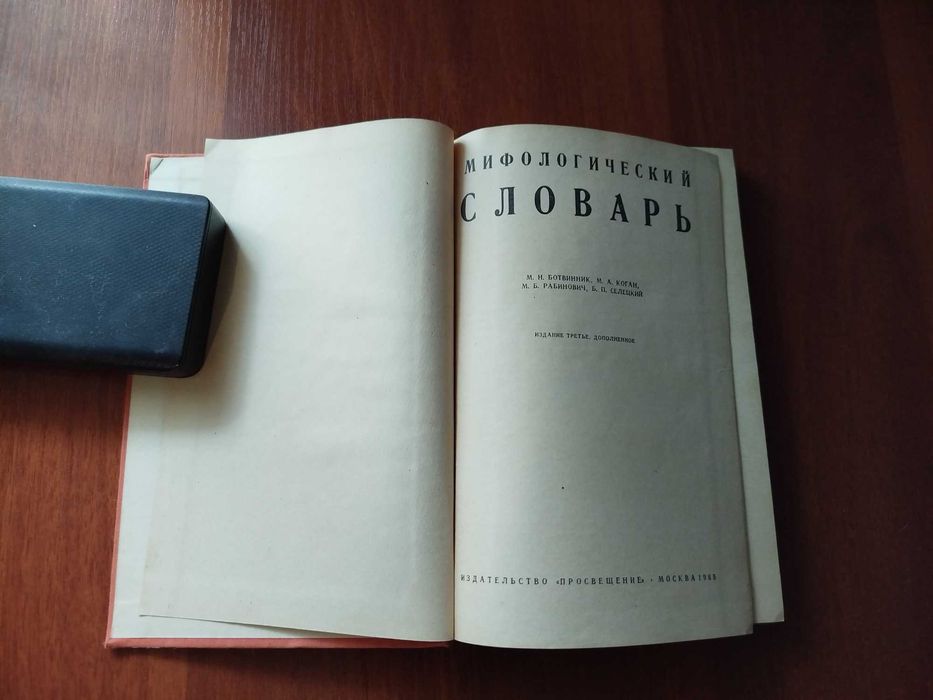 Мифологический словарь. 1965 г.