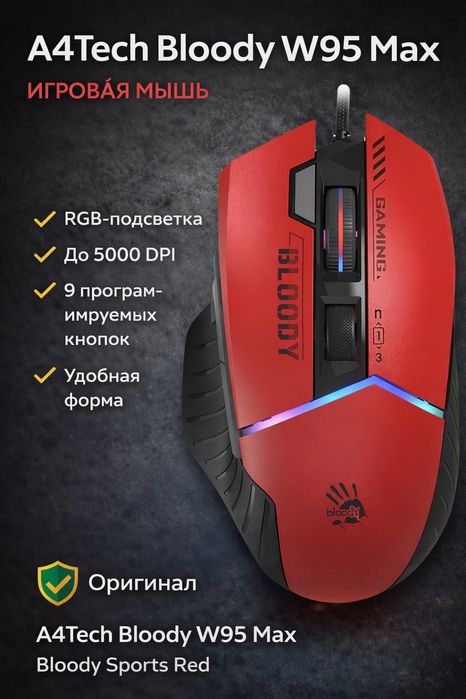 Мышь A4Tech W95 Max Bloody USB Sports Red