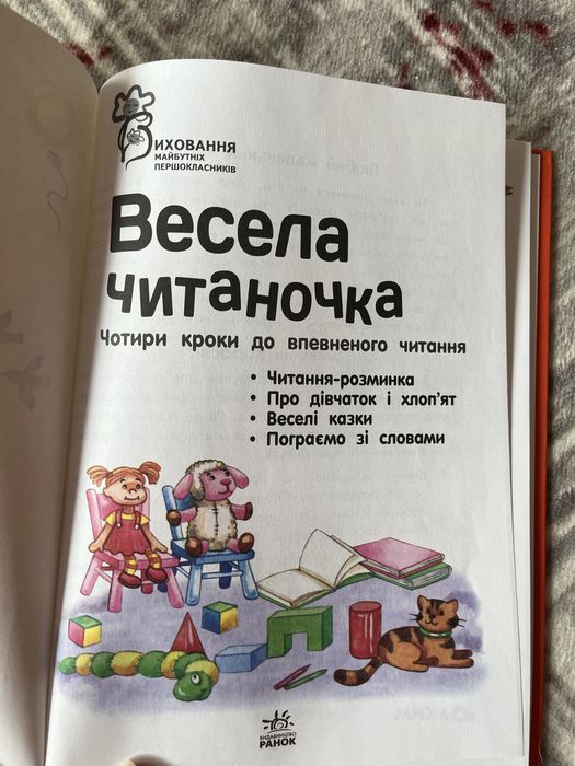 «Весела читаночка» | Книжка для дошкільнят