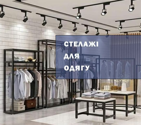 Лофт система для магазину одягу | Торгові стелажі | Вішала | Меблі LOFT