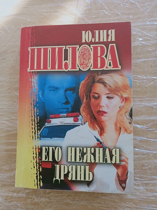 Ю. Шилова. Его нежная дрянь