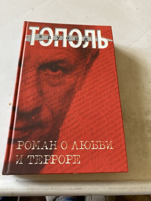 Эдуард Тополь  Роман1