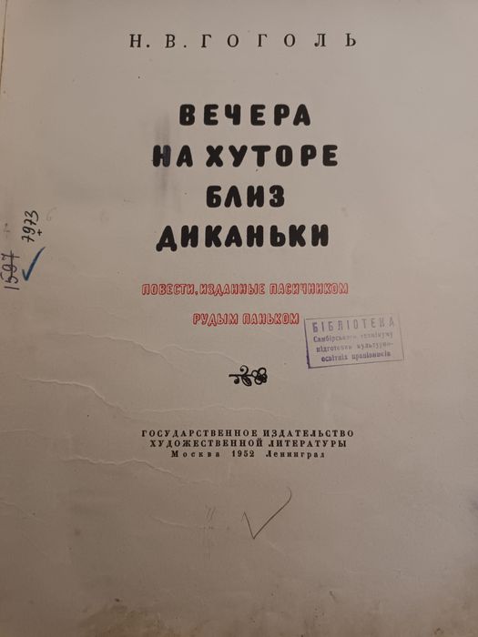 Н.В. Гоголь. Вечера на хуторе близ Диканьки