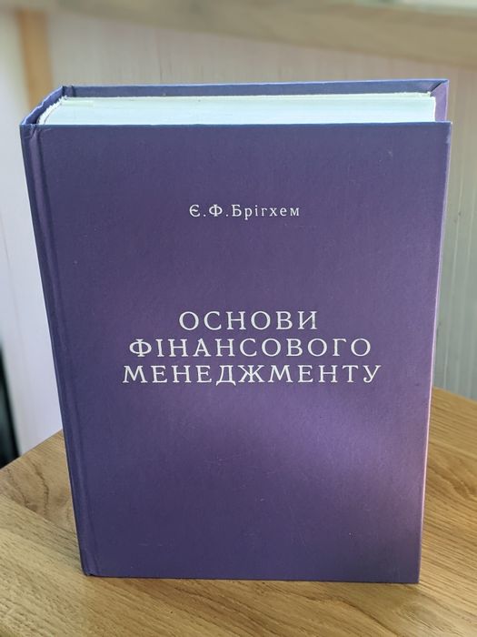 Основи фінансового менеджменту Брігхем Є.Ф