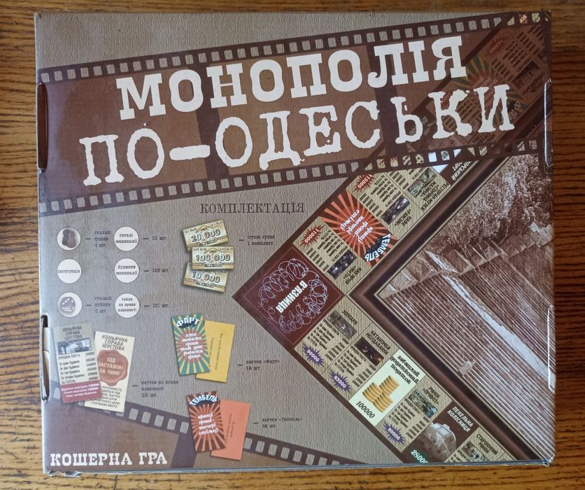 Настільна гра Монополія по-одеськи.