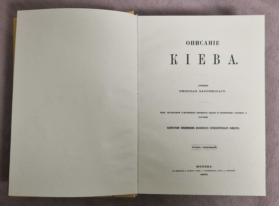 Описание Киева - Н. Закревский - 1868