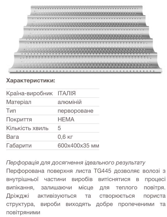 Багетний противень деко багетне багетка
