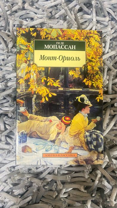 Ги де Мопасан. Книга МонтОриоль