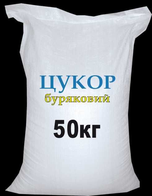 Цукор /сахар оптом від 20 т Доставка по Украине