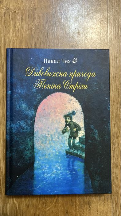 П. Чех. Удивительное приключение Пепика Стрихи