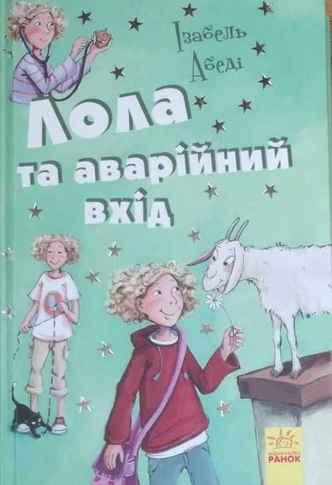 Лола та аварійний вхід, автор Ізабель Абеді