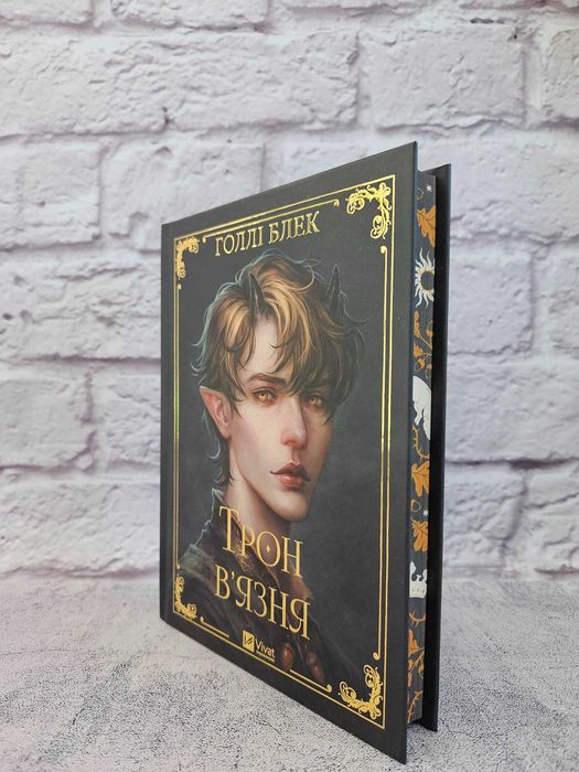 Трон в'язня. Книга 2