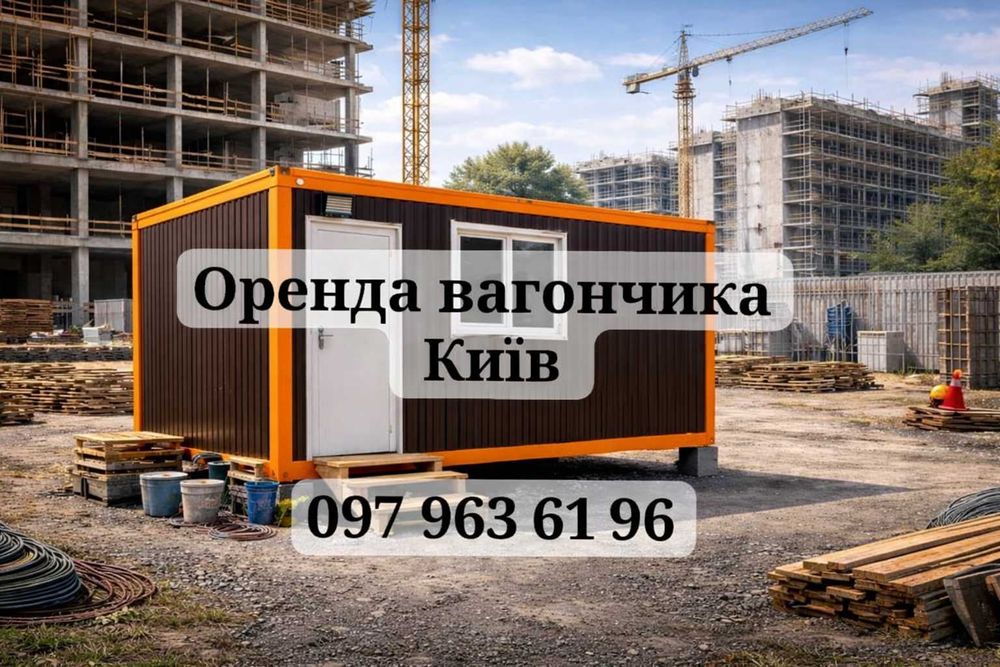 ШВИДКА Оренда вагончика Київ | вагончик в оренду | прокат вагончика