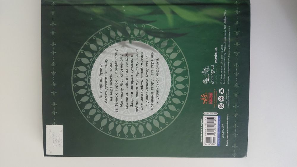 Книга Мавка Берегиня лісу українська мова
