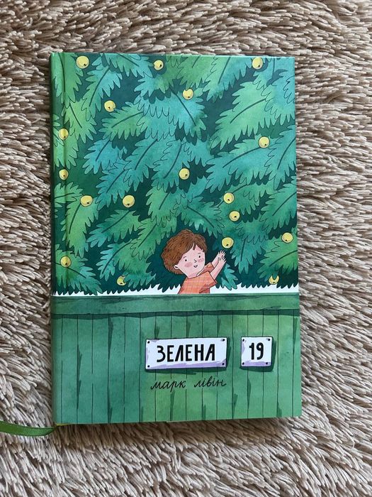 Книга Марк Лівін Зелена, 19