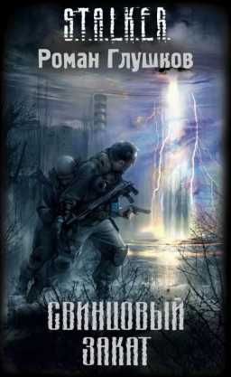 S.T.A.L.K.E.R Свинцовый закат