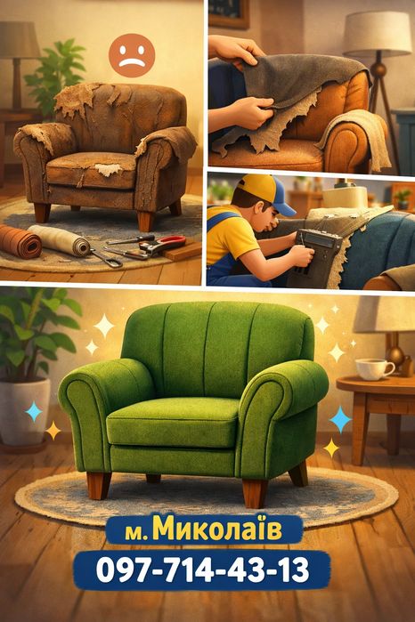 Перетяжка мебели Николаев. Химчистка мебели Николаев. Перетянуть диван