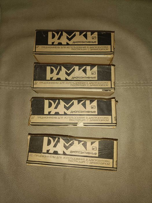 Рамки диапозитивные, 100 шт, СССР, запечатанные наборы