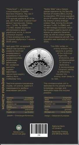 Легендарна Монета НБУ 5 грн.25р СБУ спецоперації Павутина на 5.02 є 10