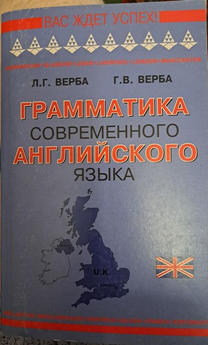 Л.Г. Верба, Г.В. Верба. Грамматика современного английского языка