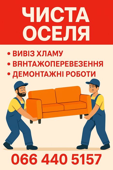 Вантажоперевезення, вивіз хламу