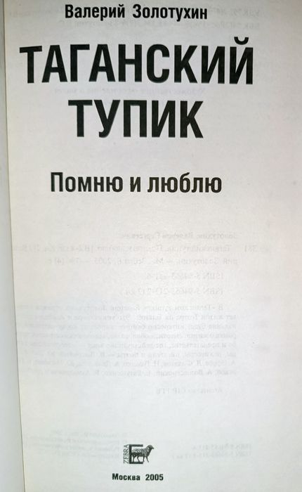 Книга "Бумбараш и другие. Таганский тупик" Валерий Золотухин 2005г.