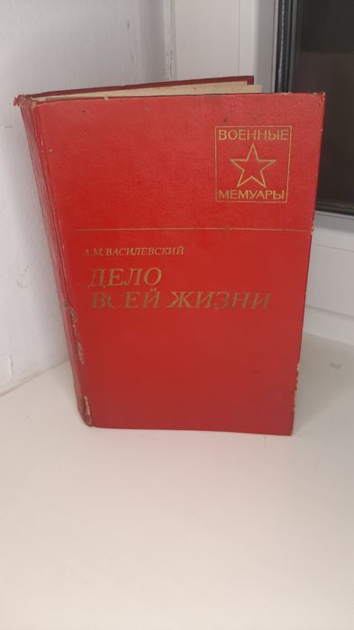 А.М. Василевский. Дело всей жизни