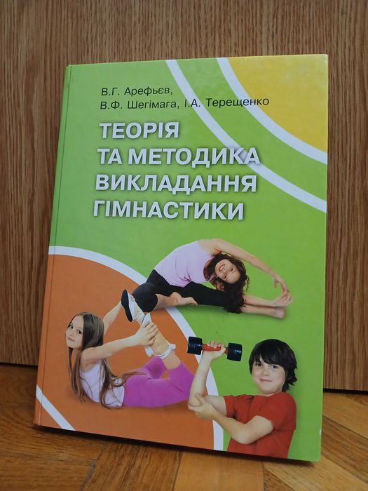 "Теорія та практика викладання гімнастики" (підручник)