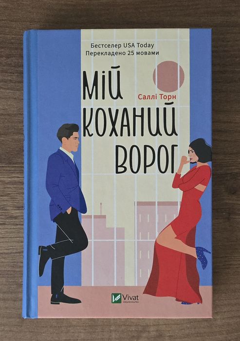 Саллі Торн "Мій коханий ворог"