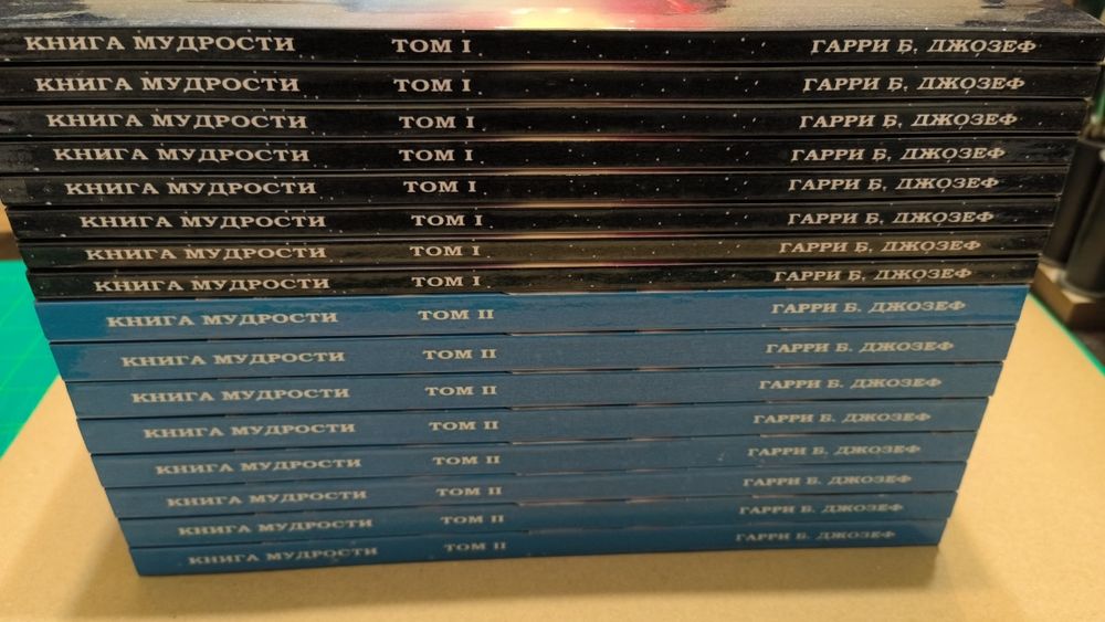 "Книга мудрости." 2-й том.Гарри Б. Джозеф