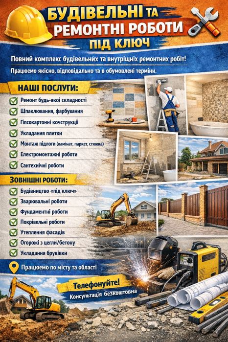 Ремонт квартир, будинків та комерційних приміщень