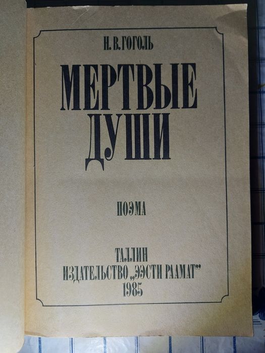 Николай Гоголь - Мёртвые души