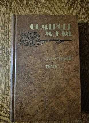 Моэм Сомерсет "Луна и грош Театр"