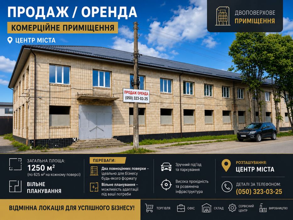 Продаж / Оренда комерційного приміщення