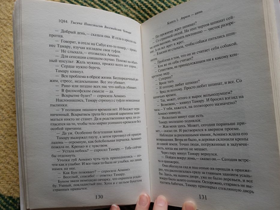 Харукі Муракамі "1Q84" 1, 2 частина