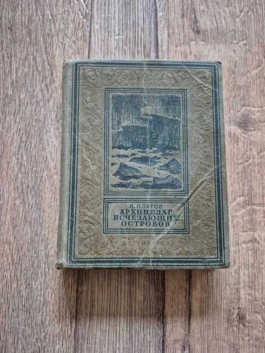 Платов. Архипелаг исчезающих островов.