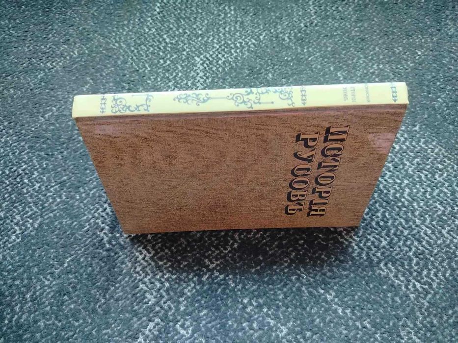 Георгий Конисский. История Русов или Малой России. Репринт 1846г. 1991г