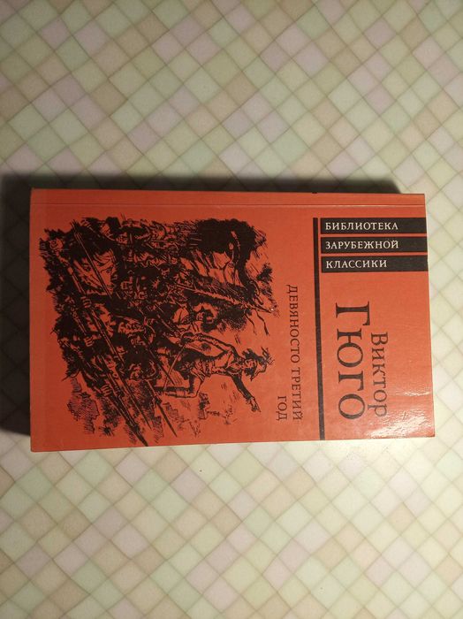 В. Гюго. Девяносто третий год