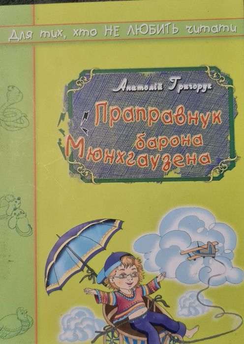 А. Григорук. Прапраправнук барона Мюнхгаузена