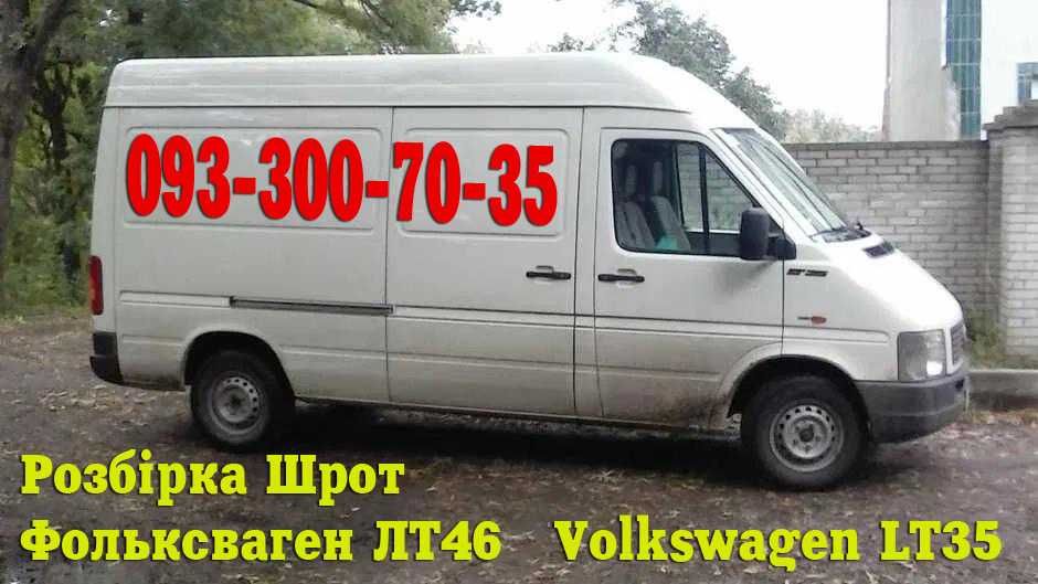Разборка/ Шрот/ БУ запчастини Фольксваген ЛТ,  Volkswagen LT 35