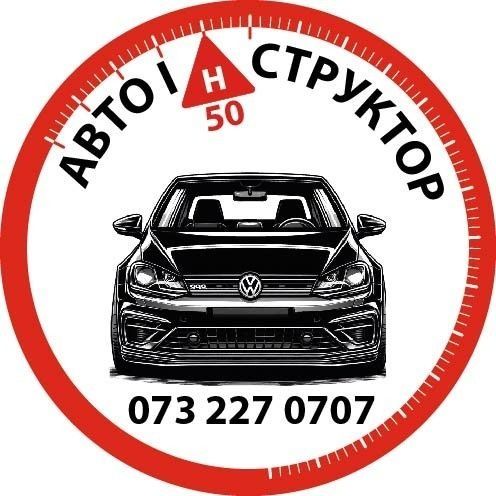 Автоінструктор , інструктор з водіння , приватний інструктор