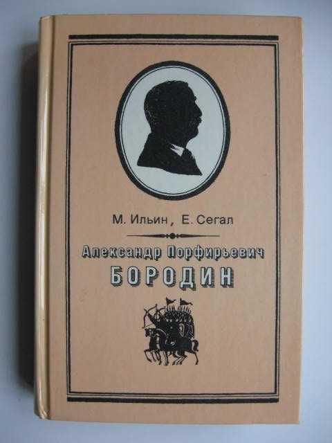 М. Ильин. А.П. Бородин