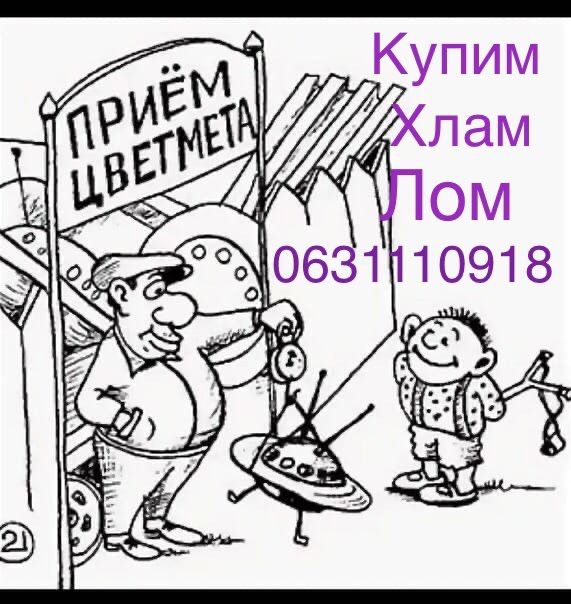 Хлам Лом Металлолом