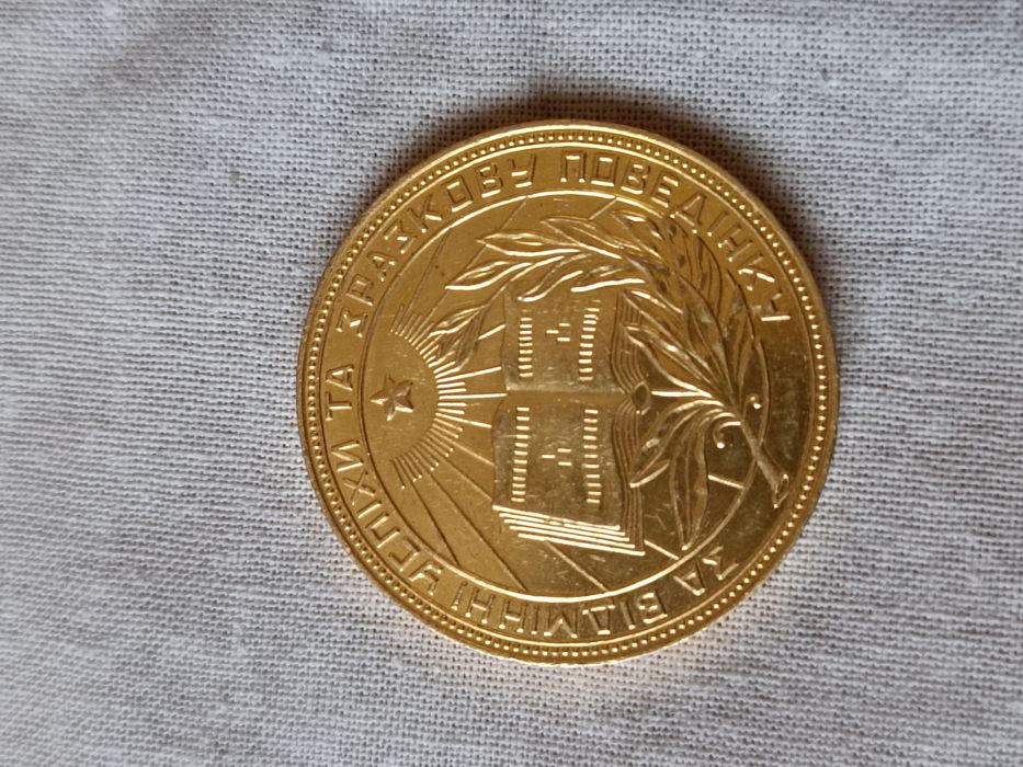 Золотая монета школьная